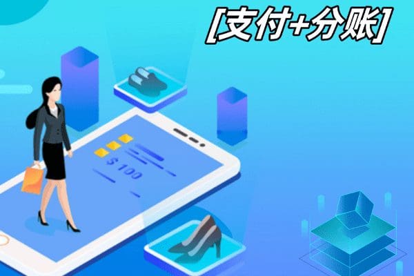 支付分账场景:让商业交易更便捷、安全、高效