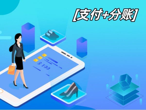 支付分账场景：让商业交易更便捷、安全、高效