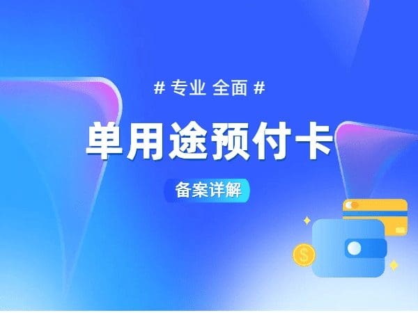 单用途预付卡备案详解