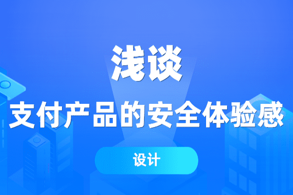 浅谈支付产品的安全体验感设计