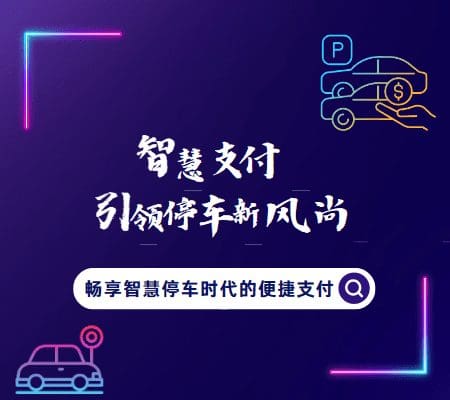 智慧支付引领停车新风尚:畅享智慧停车时代的便捷