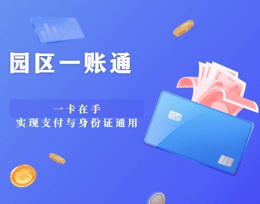 园区一账通:一卡在手,实现支付与身份证通用
