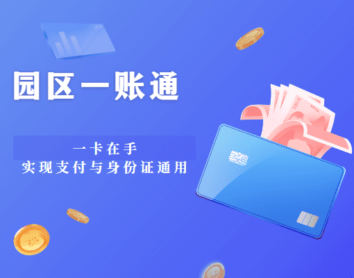 园区一账通：一卡在手，实现支付与身份证通用