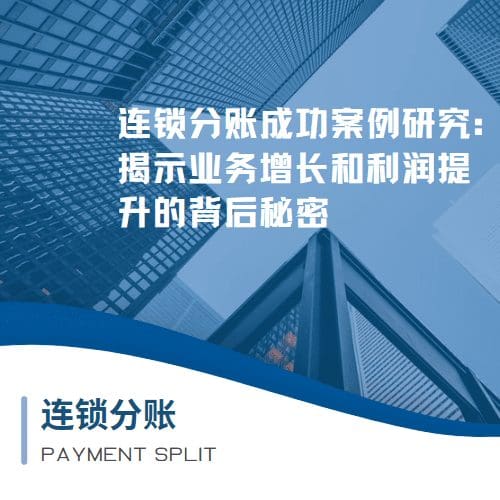 连锁分账成功案例研究：揭示业务增长和利润提升的背后秘密