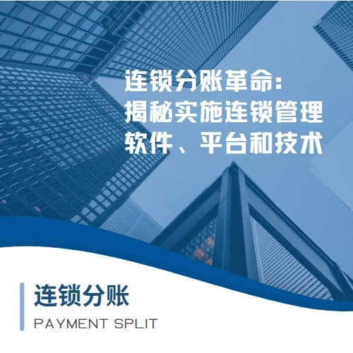 连锁分账革命：揭秘实施连锁管理的软件、平台和技术