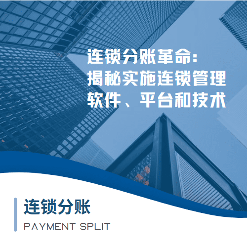 连锁分账革命：揭秘实施连锁管理的软件、平台和技术