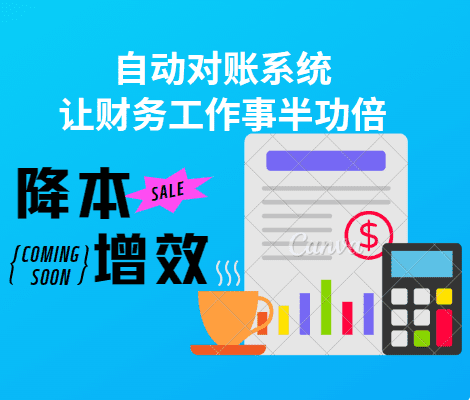 降本增效！自动对账系统让财务工作事半功倍