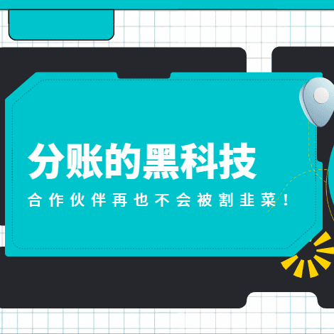 分账的黑科技：合作伙伴再也不会被割韭菜！