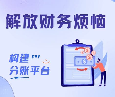解放财务烦恼：构建自身资金分账平台