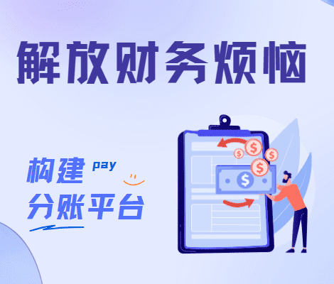 解放财务烦恼：构建自身资金分账平台