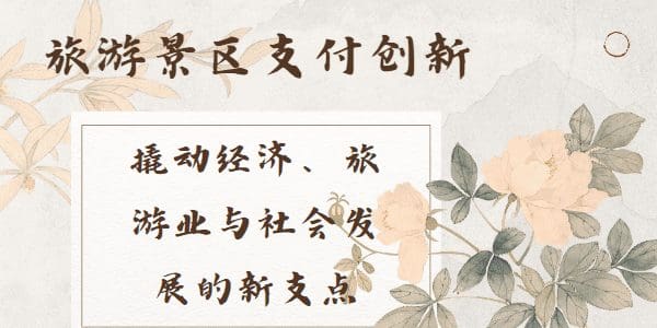 旅游景区支付创新：撬动经济、旅游业与社会发展的新支点