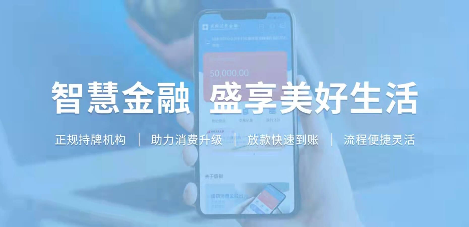 盛银消金：构建智能支付平台，赋能线上消费信贷服务升级