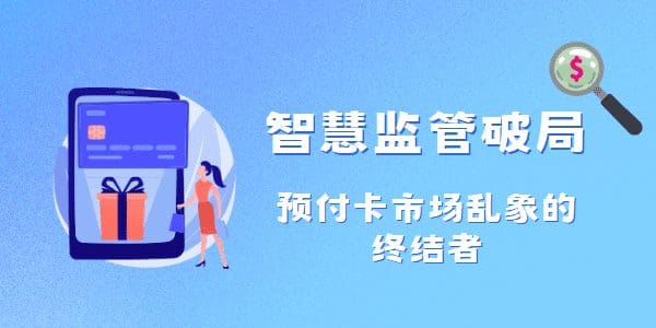 智慧监管破局：预付卡市场乱象的终结者