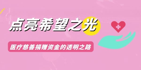 点亮希望之光——医疗慈善捐赠资金的透明之路