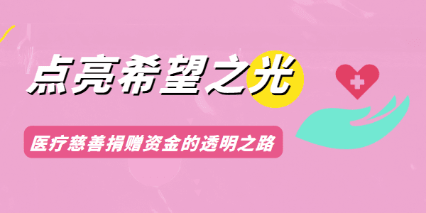 点亮希望之光——医疗慈善捐赠资金的透明之路