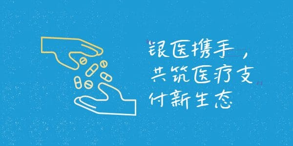 银医携手，共筑医疗支付新生态