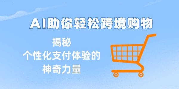 AI助你轻松跨境购物：揭秘个性化支付体验的神奇力量