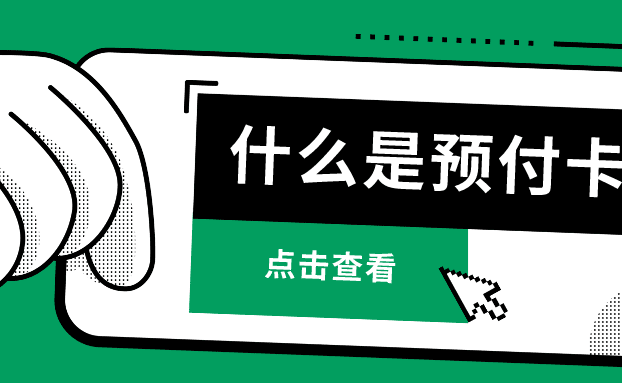 【金融知识】一文看懂预付卡