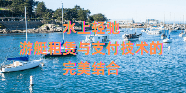 水上轻驰：游艇租赁与支付技术的完美结合