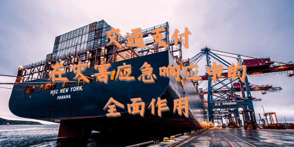 交通支付在灾害应急响应中的全面作用