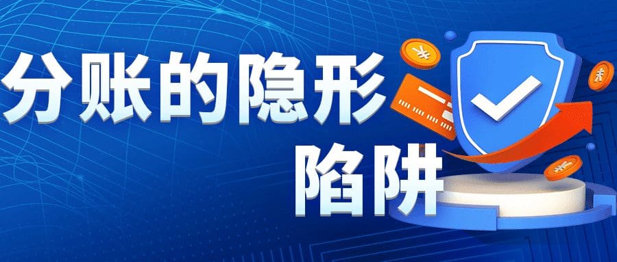 真假分账，傻傻分不清楚，快来看看你分账合规了吗？