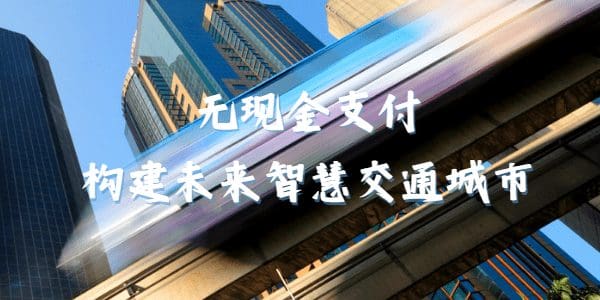 无现金支付：构建未来智慧交通城市
