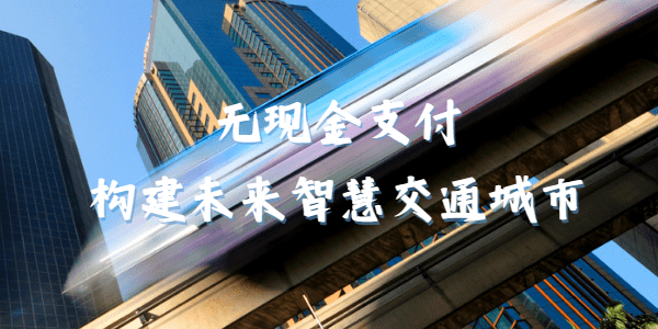 无现金支付：构建未来智慧交通城市