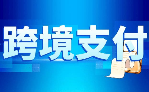 锐融天下一站式解决方案,让跨境支付更便利!