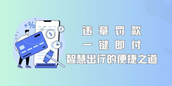 违章罚款，一键即付：智慧出行的便捷之道