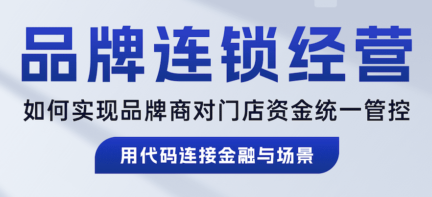 直播预告 | 品牌连锁经营模式下，如何实现品牌商对门店资金的统一管控？