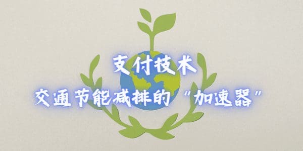 支付技术：交通节能减排的“加速器”