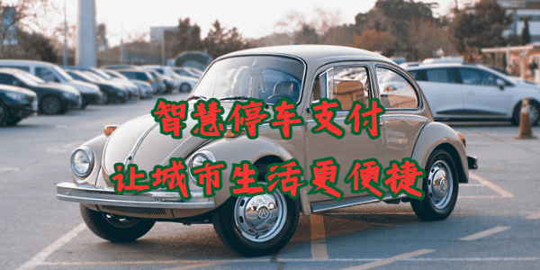 智慧停车支付，让城市生活更便捷