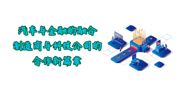 汽车与金融的融合：制造商与科技公司的合作新篇章