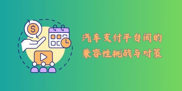 汽车支付平台间的兼容性挑战与对策