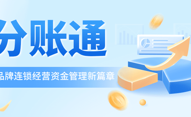 锐融天下推出“分账通”，打造品牌连锁经营资金管理新篇章！