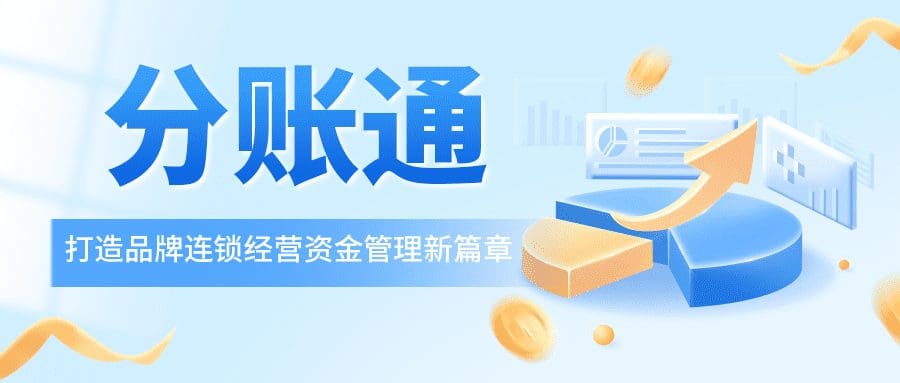 锐融天下推出“分账通”，打造品牌连锁经营资金管理新篇章！