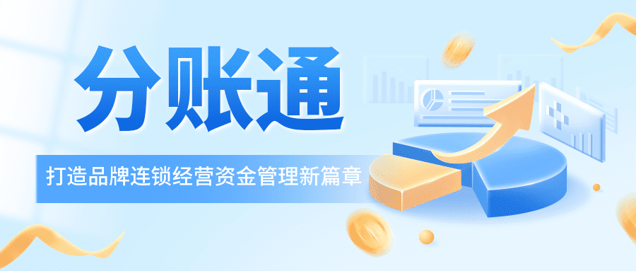 锐融天下推出“分账通”，打造品牌连锁经营资金管理新篇章！