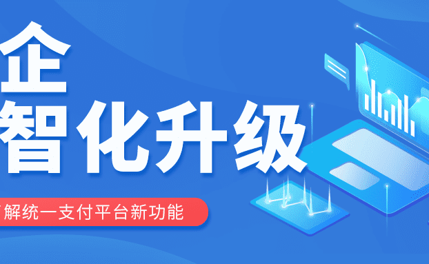 助力车企数智化升级 | 锐融天下打造统一支付平台