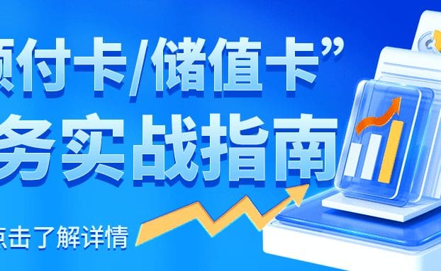 直播预告 | 数字化为基,成就业务为翼:合规开展“预付卡/储值卡”业务实战指南