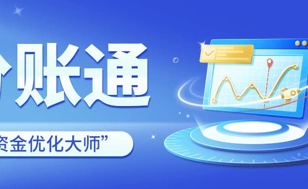 电商分账系统,这么选就对了