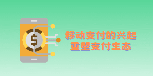 移动支付的兴起：重塑支付生态