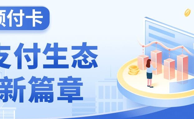 支付生态新篇章:预付卡推动行业多元化价值共创与共享!