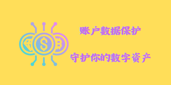 合规性：账户体系的关键基石