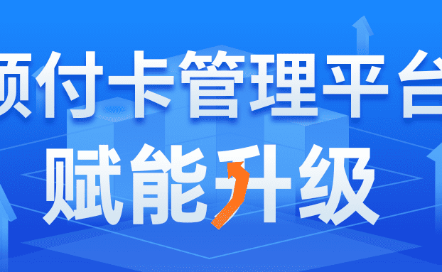 融合创新·破局前行·赋能升级——锐融天下推动预付卡行业升级，谱写价值新篇章