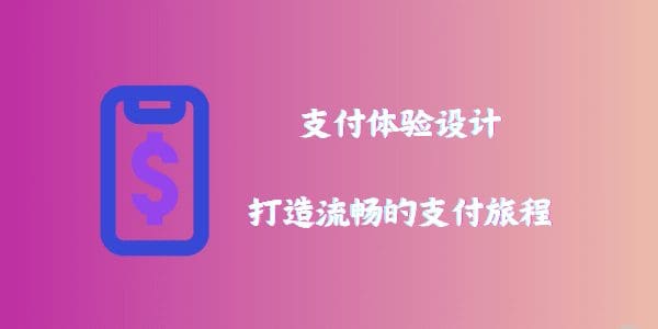 支付体验设计：打造流畅的支付旅程