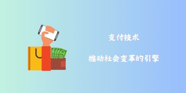 支付技术：推动社会变革的引擎