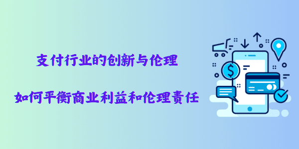 支付行业的创新与伦理：如何平衡商业利益和伦理责任