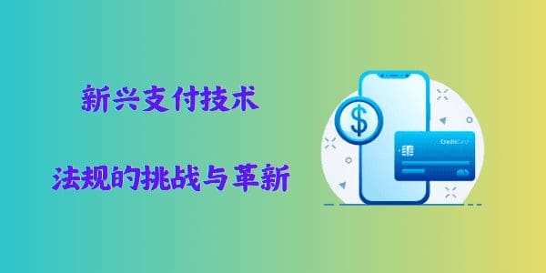 新兴支付技术：法规的挑战与革新
