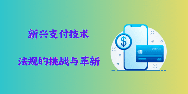 新兴支付技术：法规的挑战与革新