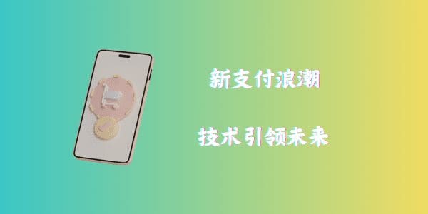新支付浪潮：技术引领未来